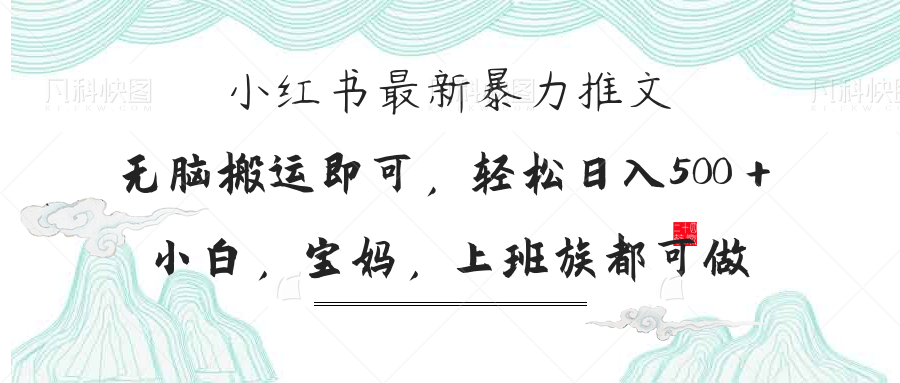 （14251期）小红书暴力推文，小白宝妈均可做，日入300＋|轻创终点站