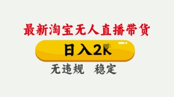 4月最新淘宝无人直播带货，日入数张，不违规不封号，独家技术，操作简单【揭秘】|轻创终点站