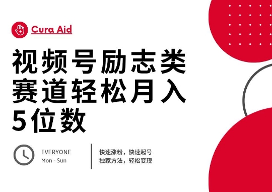 视频号励志类赛道快速涨粉500+，快速起号，轻松变现月入过W|轻创终点站