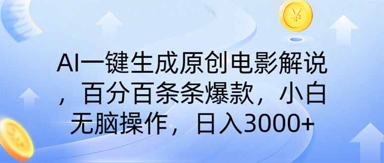 （14218期）AI一键生成原创电影解说，一刀不剪百分百条条爆款，小白日入3000+|轻创终点站