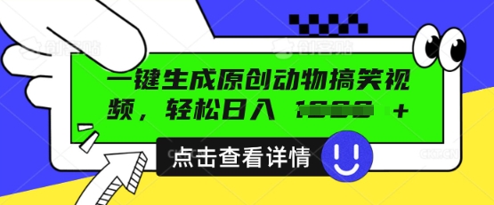 AI一键生成原创动物搞笑视频，轻松日入数张|轻创终点站