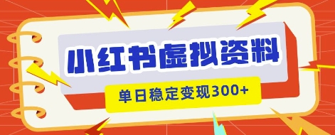 小红书虚拟项目新玩法，私域变现多张，教程+资料|轻创终点站