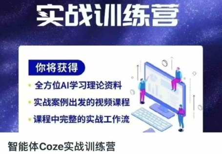 智能体Coze实战训练营，掌握新时代效率工具，让你人生即刻开挂|轻创终点站