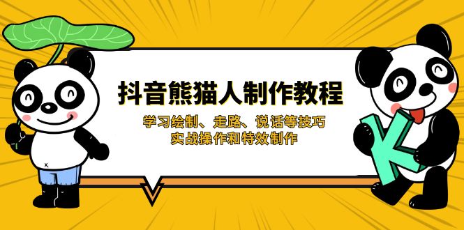 （14144期）抖音熊猫人制作教程，学习绘制、走路、说话等技巧，实战操作和特效制作|轻创终点站