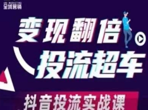 变现翻倍投流超车，​抖音投流实战课|轻创终点站