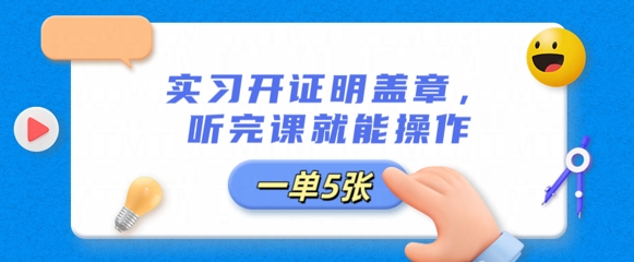 实习开证明盖章，听完课就能操作，一单多张|轻创终点站