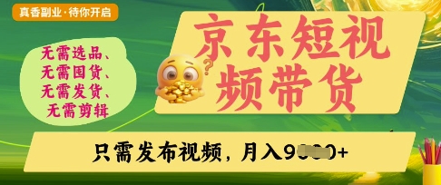 京东短视频带货，开启零门槛躺Z新时代【揭秘】|轻创终点站