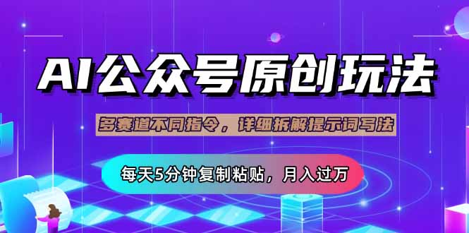 （14154期）公众号流量主多赛道玩法详解，Ai原创文章，每天5分钟复制粘贴，轻松月…|轻创终点站