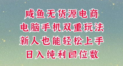 咸鱼无货源电商，多种运营方式，带你从零到一拿结果，可做代运营，也可软件一键发布【揭秘】|轻创终点站