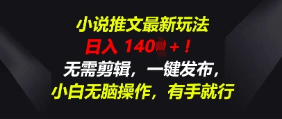 小说推文最新玩法，一天收入多张，无需剪辑，一键发布，小白无脑操作，有手就行|轻创终点站