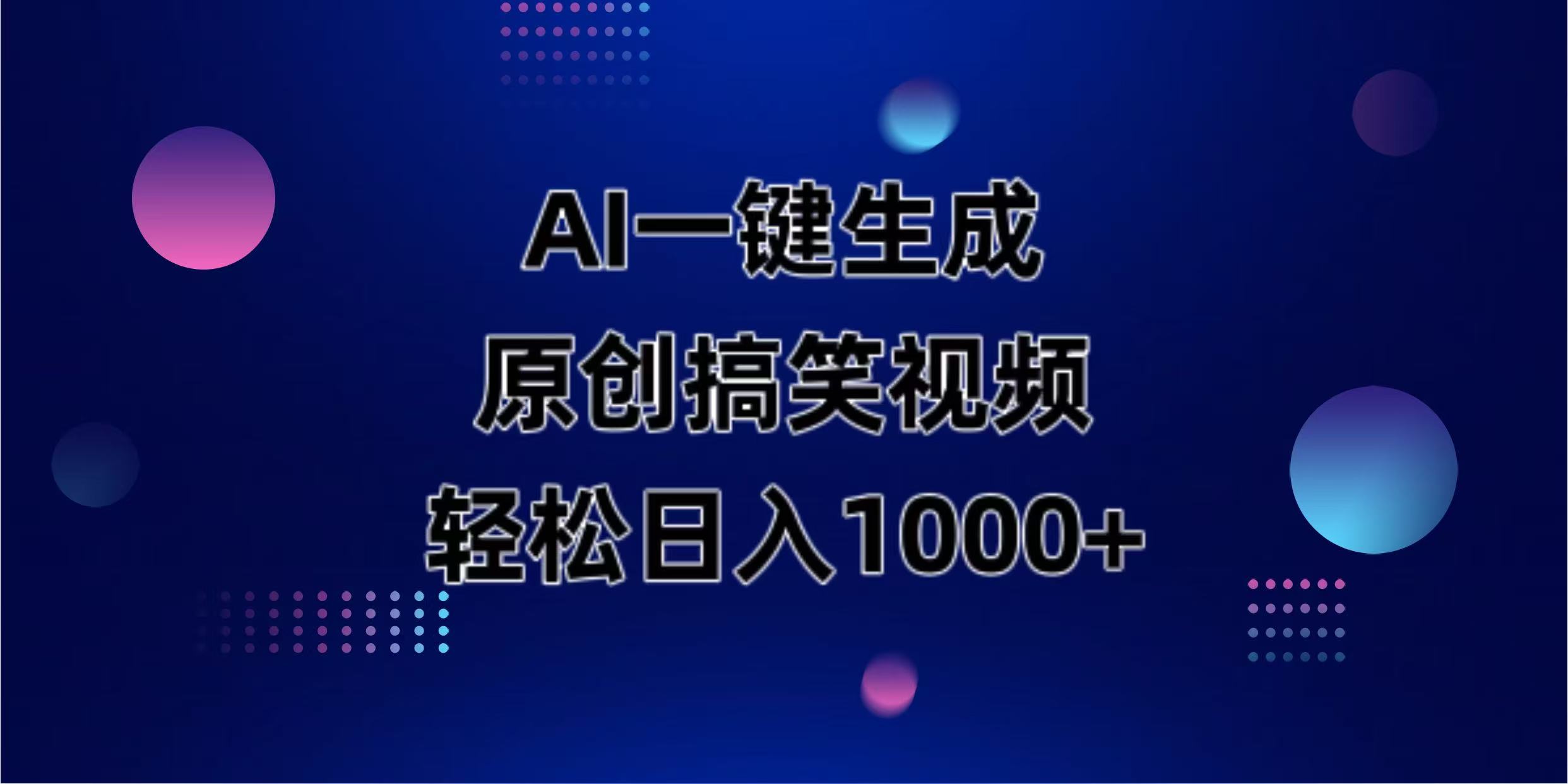 （14169期）AI一键生成原创动物搞笑视频，轻松日入1000+|轻创终点站