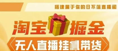 25年淘宝无人直播带货，全新升级玩法，无需值守，单场轻松收入5k|轻创终点站