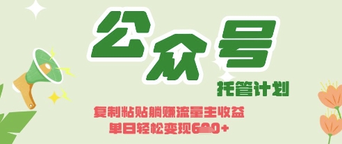 开启躺Z模式，Deepseek+公众号流量主，日入3张【揭秘】|轻创终点站