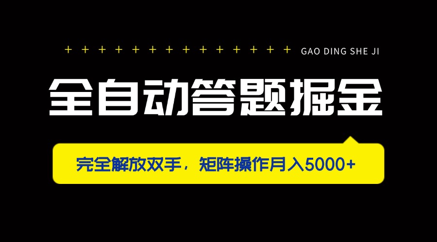 （14337期）全自动答题掘金，完全解放双手，矩阵操作月入5000+|轻创终点站