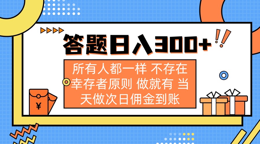 （14140期）答题日入300+ 所有人都一样 不存在幸存者原则 做就有 当天做次日佣金到账|轻创终点站