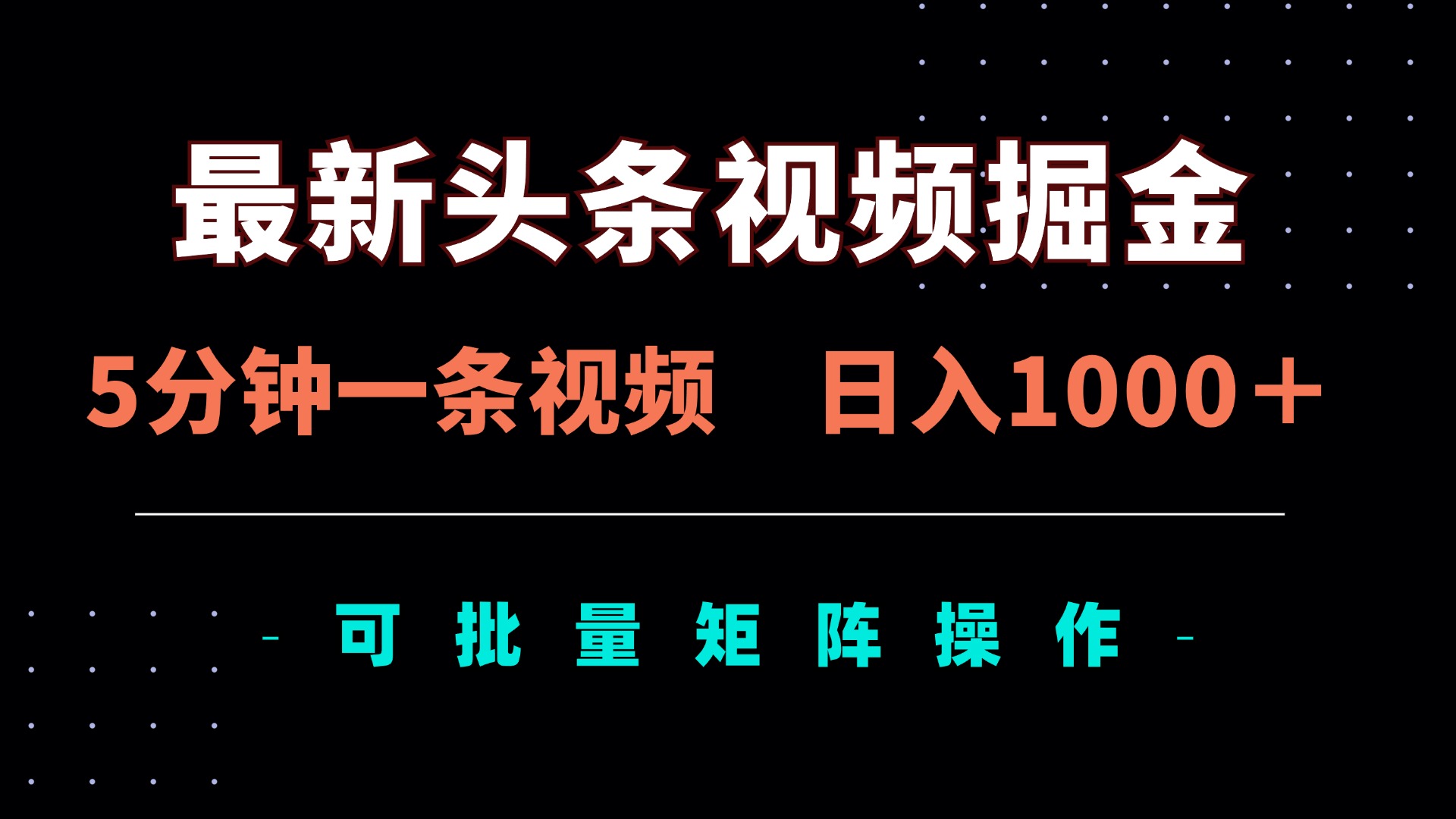 （14261期）最新头条视频掘金，5分钟一条视频，日入1000＋！可矩阵批量操作|轻创终点站