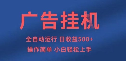 广告挂G全自动5张+项目，操作简单，小白轻松上手【揭秘】|轻创终点站