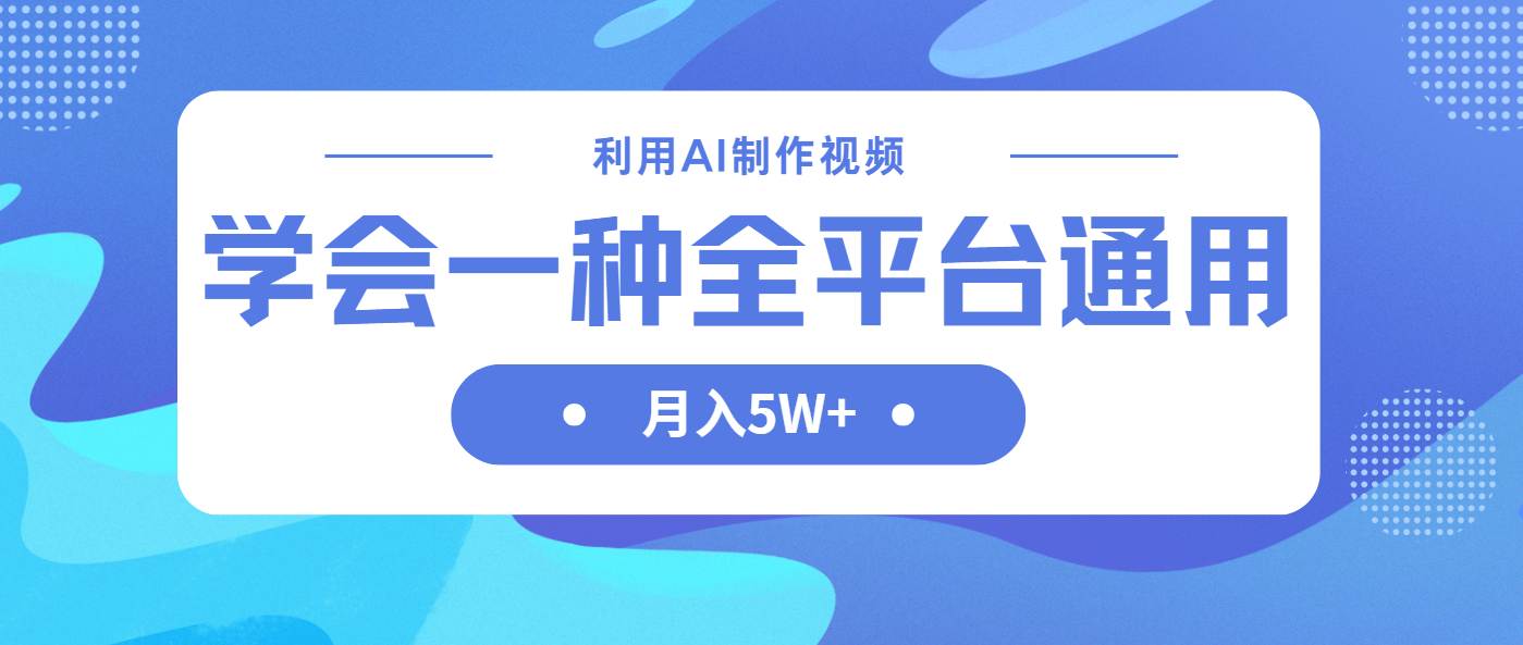 （14210期）利用AI制作中视频，学会一种方法全平台通用月入5W＋|轻创终点站