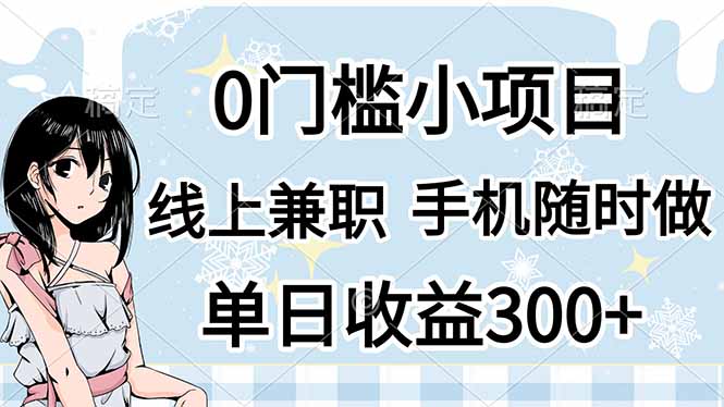 （14316期）0门槛副业，线上兼职，日入300+，有手机即可|轻创终点站