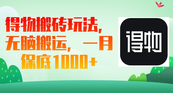 得物搬砖玩法，无脑搬运，一月上千收益|轻创终点站