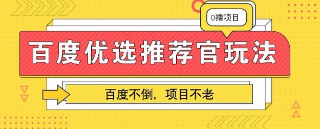 百度掘金项目：单机日入5+，可矩阵批量操作|轻创终点站