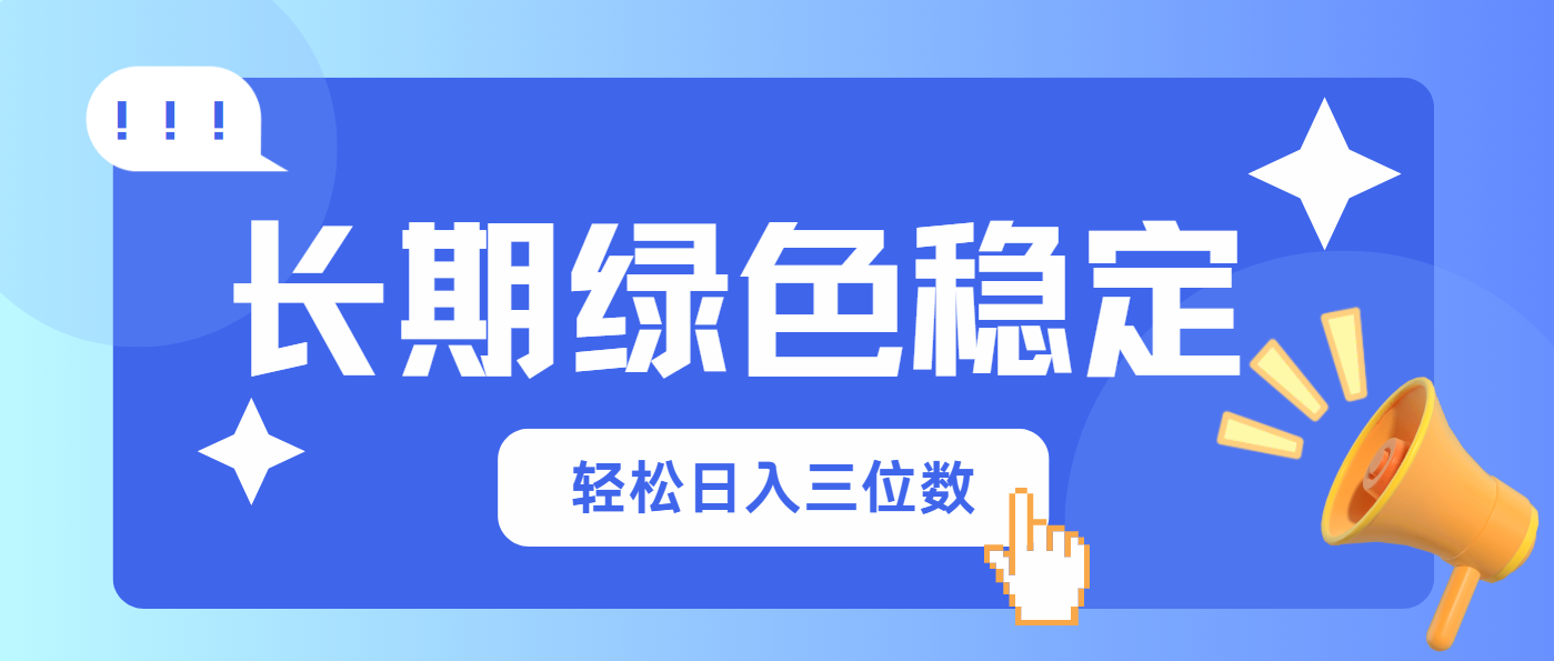 （14243期）长期绿色稳定，会网购就能赚钱，轻松日入三位数|轻创终点站