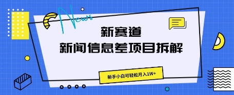 新赛道新闻信息差项目拆解，新手小白可轻松月入1W+|轻创终点站