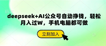 deepseek+AI公众号自动挣钱，轻松月入过W，手机电脑都可做|轻创终点站