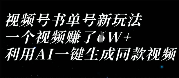 视频号书单号新玩法，一个视频收益过1W，利用AI一键生成同款视频|轻创终点站