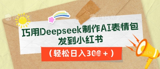巧用Deepseek制作AI表情包，发到小红书，轻松日入3张|轻创终点站
