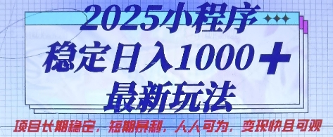 2025小程序稳定日入1k，最新玩法项目长期稳定，短期是利，人人可为，变现快且可观【揭秘】|轻创终点站
