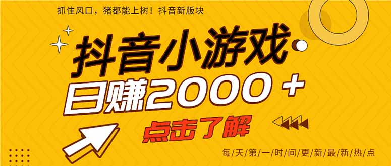 （14319期）抖音小游戏，最新风口项目，亲测单游戏2000+感兴趣点击了解。|轻创终点站