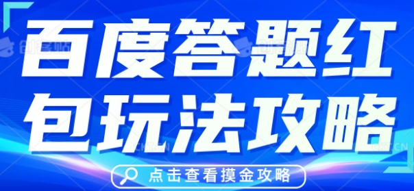 百度答题红包玩法攻略，人人有份，0撸88米|轻创终点站