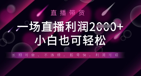 半无人直播带货，一场利润数张，适合所有平台玩法，小白也可轻松|轻创终点站
