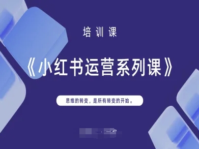 小红书运营系列课，思维的转变，是所有转变的开始|轻创终点站