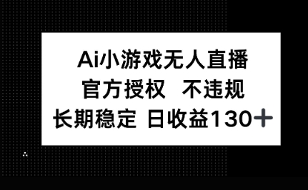 AI小游戏无人直播，官方授权 不违规，单日平均收益100+|轻创终点站