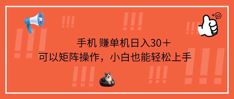 （14189期）手机赚单机日入30＋，可以矩阵操作，小白也能轻松上手|轻创终点站
