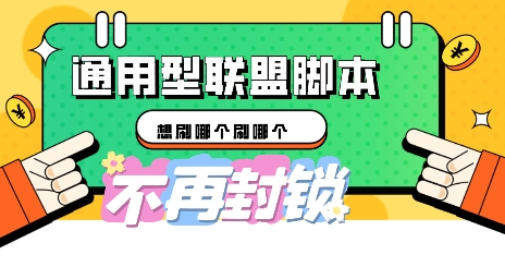 多适配型海外广告联盟自动脚本，想刷哪个刷哪个|轻创终点站