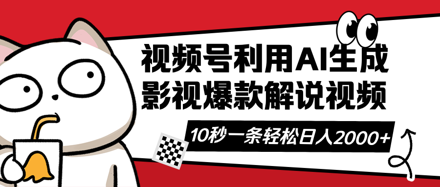 （14155期）视频号AI解说视频，利用AI软件生成原创爆款影视解说视频，10秒钟一条，…|轻创终点站