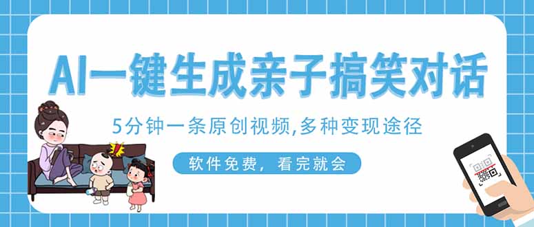 （14215期）AI一键生成搞笑亲子对话原创视频，有手机就可操作，看完就会，软件免费…|轻创终点站