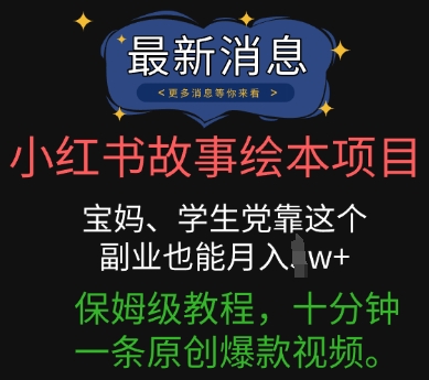 小红书故事绘本项目，宝妈、学生党靠这个副业也能月入过w+保姆级教程，十分钟一条原创爆款视频|轻创终点站