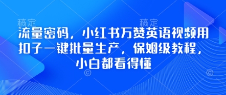 流量密码，小红书万赞英语视频用扣子一键批量生产，保姆级教程，小白都看得懂|轻创终点站