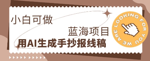 利用AI做手抄报线稿，需求大复购高，零成本新手也能轻松日入1张|轻创终点站
