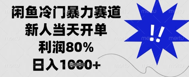 闲鱼冷门暴力赛道，新人当天开单，利润80%，日入数张【揭秘】|轻创终点站