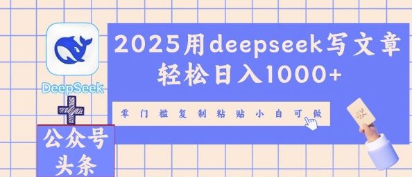 2025用deepseek写文章轻松日入多张，零门槛复制粘贴小白可做|轻创终点站