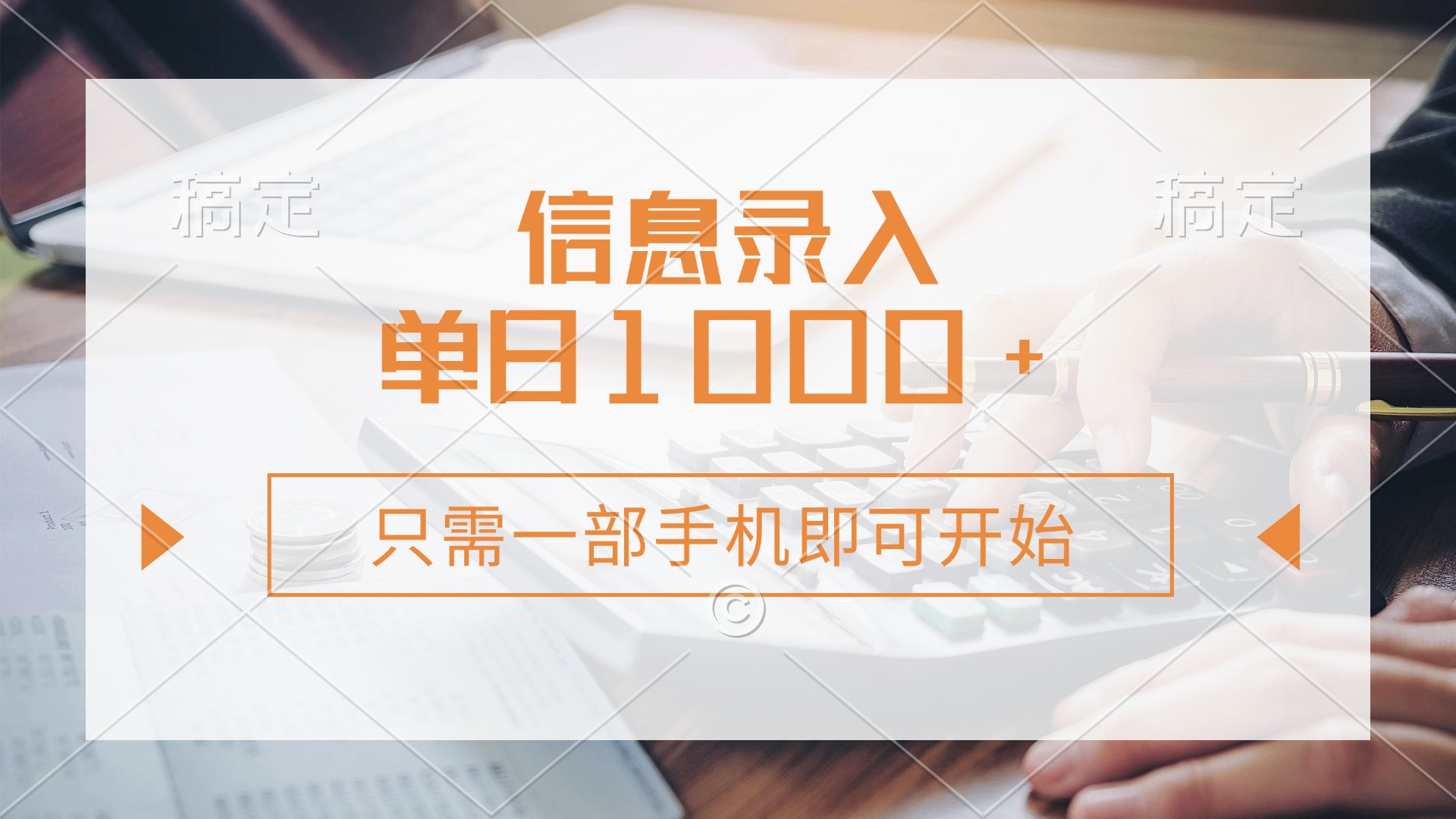 （14160期）信息录入，几秒钟一单，只需一部手机即可开始，0成本，每天1000+|轻创终点站