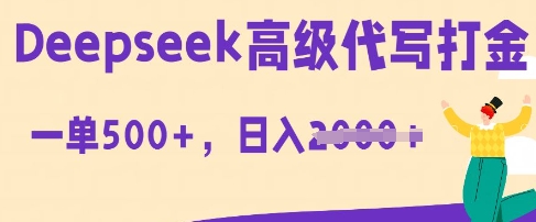 DeepSeek高级代写打金，一单收益3张，从获客到变现的全流程|轻创终点站